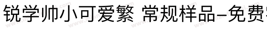 锐学帅小可爱繁 常规样品字体转换